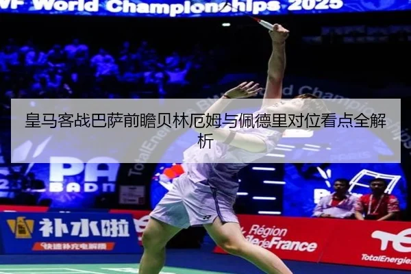 皇马客战巴萨前瞻贝林厄姆与佩德里对位看点全解析