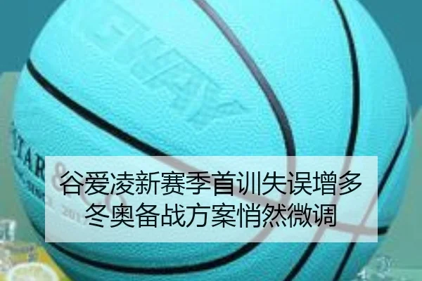 谷爱凌新赛季首训失误增多 冬奥备战方案悄然微调
